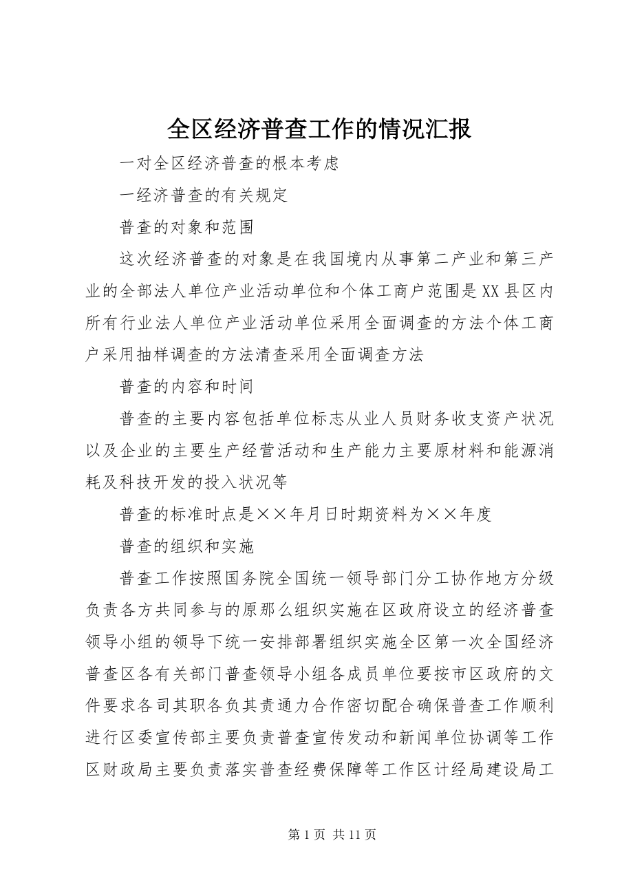 2023年全区经济普查工作的情况汇报.docx_第1页