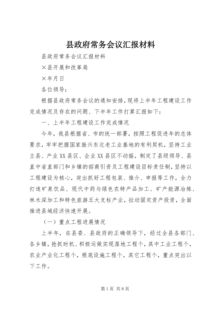 2023年县政府常务会议汇报材料.docx_第1页