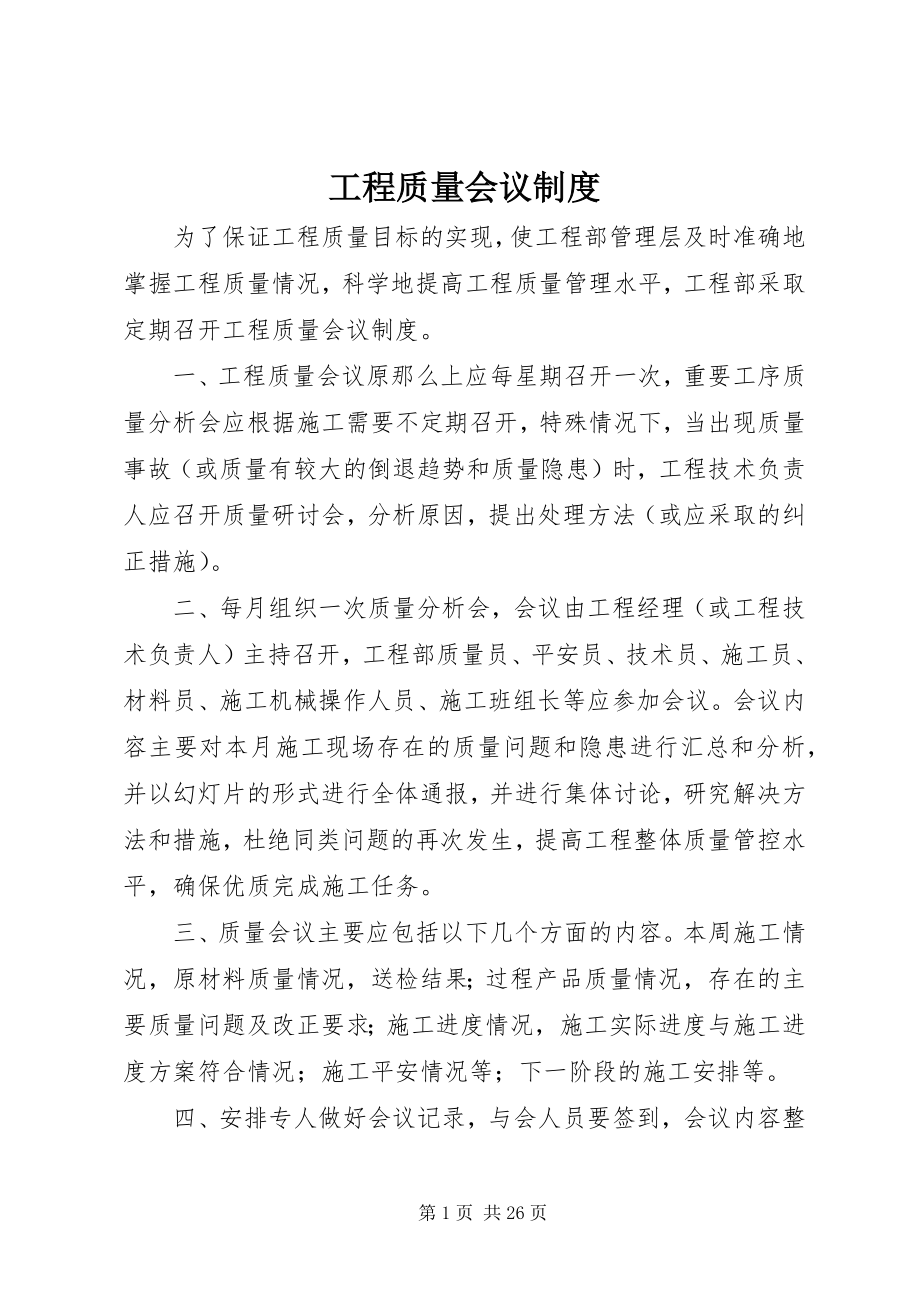 2023年工程质量会议制度.docx_第1页