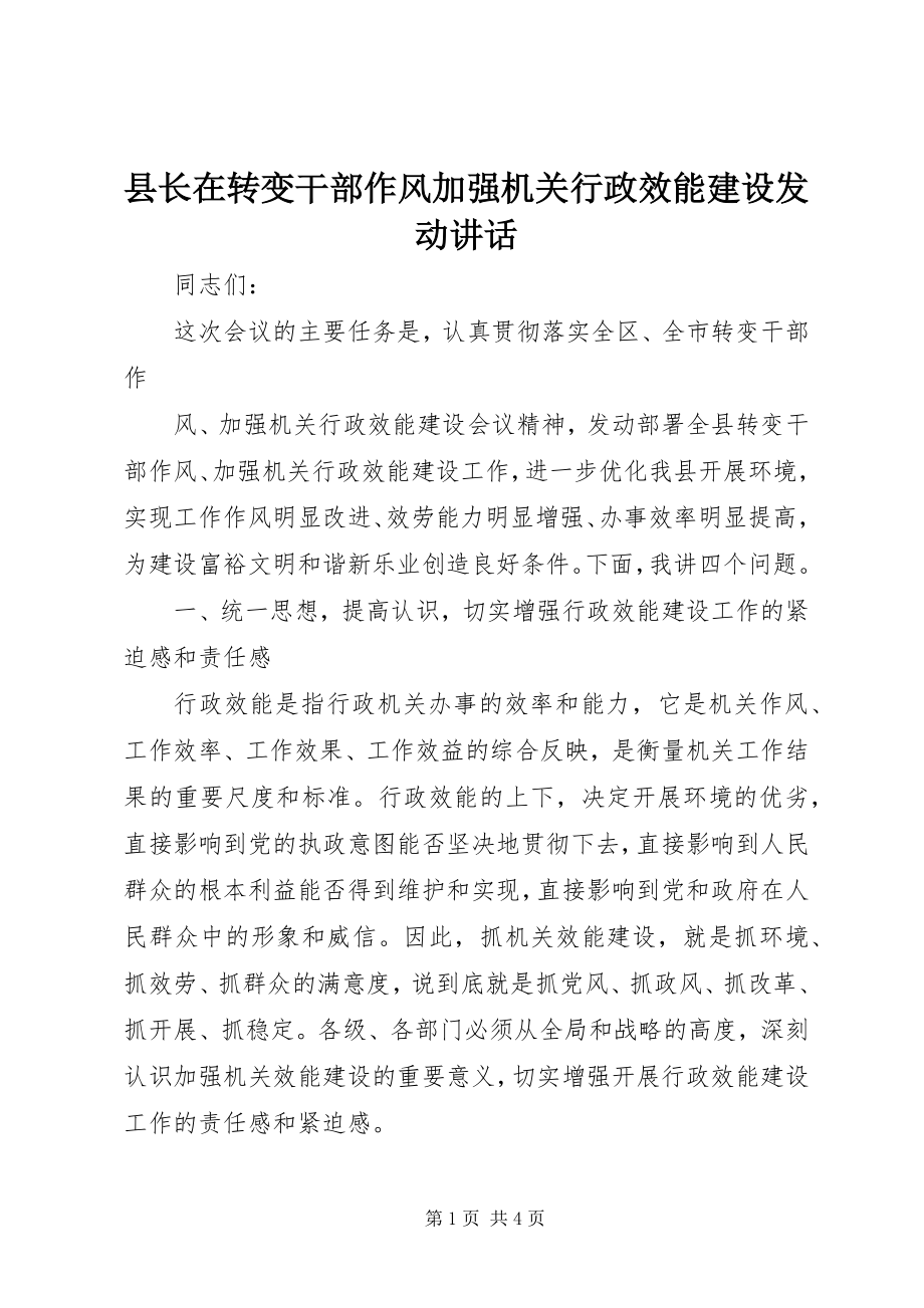 2023年县长在转变干部作风加强机关行政效能建设动员致辞.docx_第1页