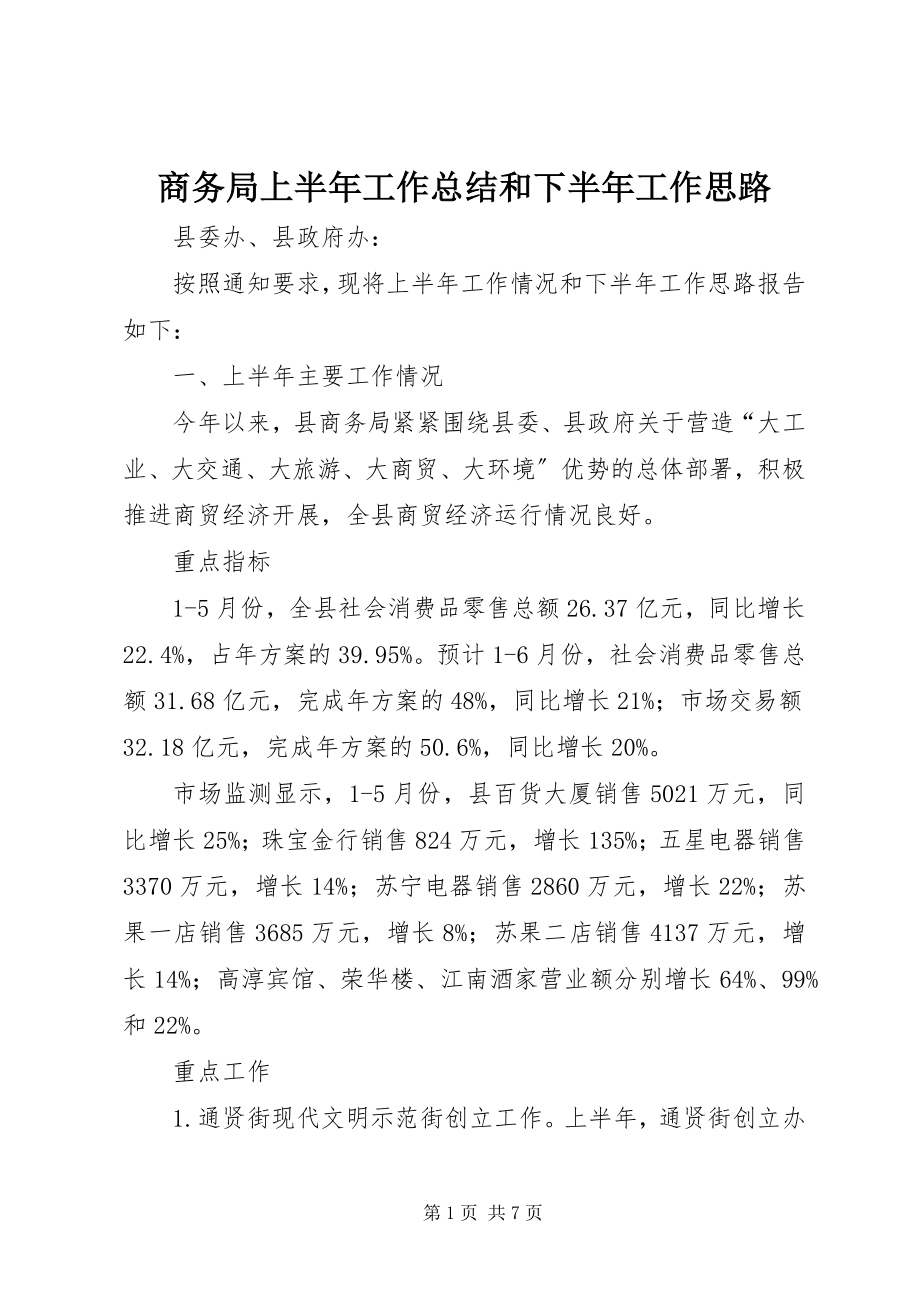 2023年商务局上半年工作总结和下半年工作思路.docx_第1页