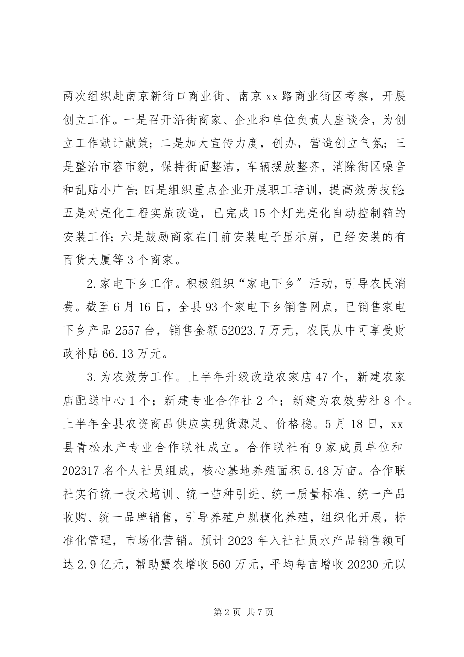 2023年商务局上半年工作总结和下半年工作思路.docx_第2页