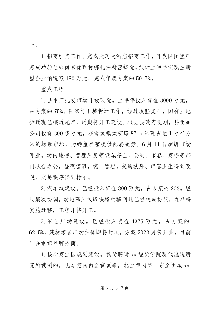 2023年商务局上半年工作总结和下半年工作思路.docx_第3页