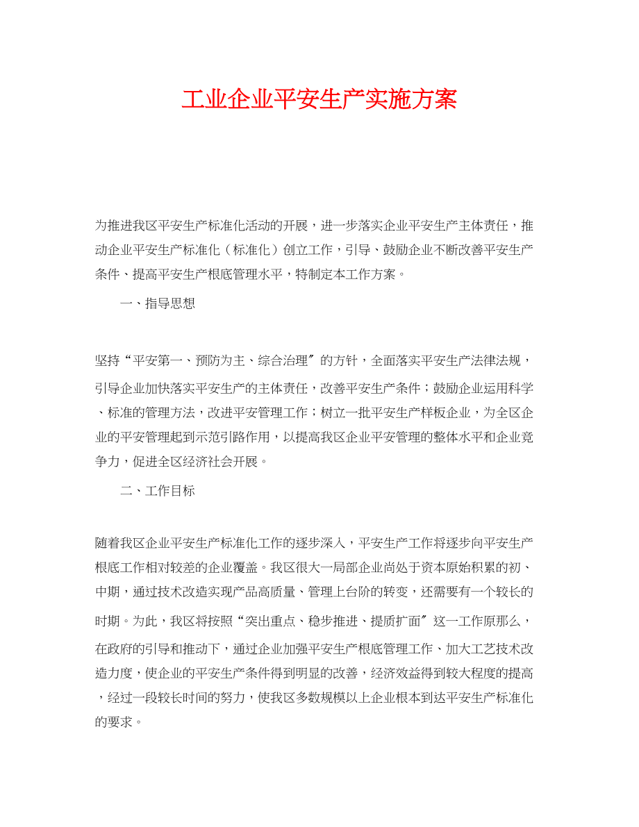 2023年《安全管理文档》之工业企业安全生产实施方案.docx_第1页