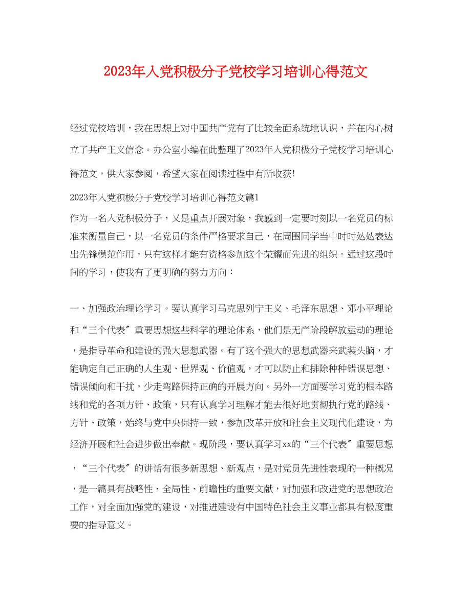 2023年入党积极分子党校学习培训心得范文.docx_第1页