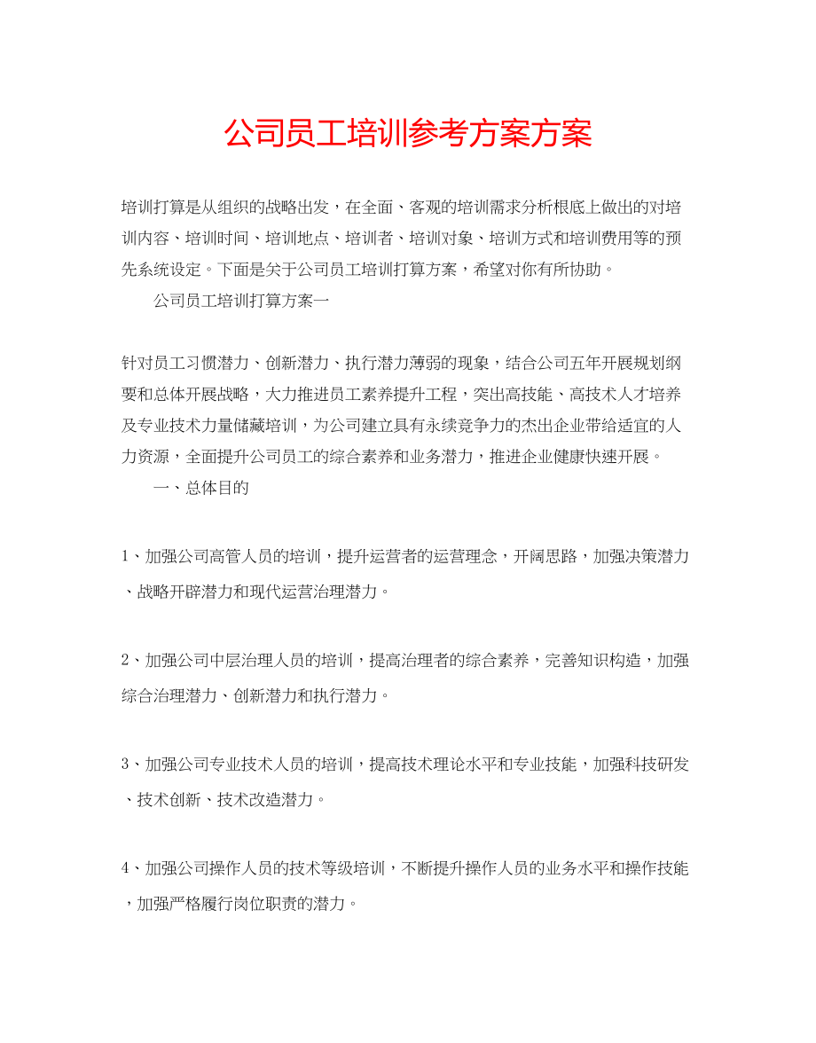 2023年公司员工培训计划方案.docx_第1页