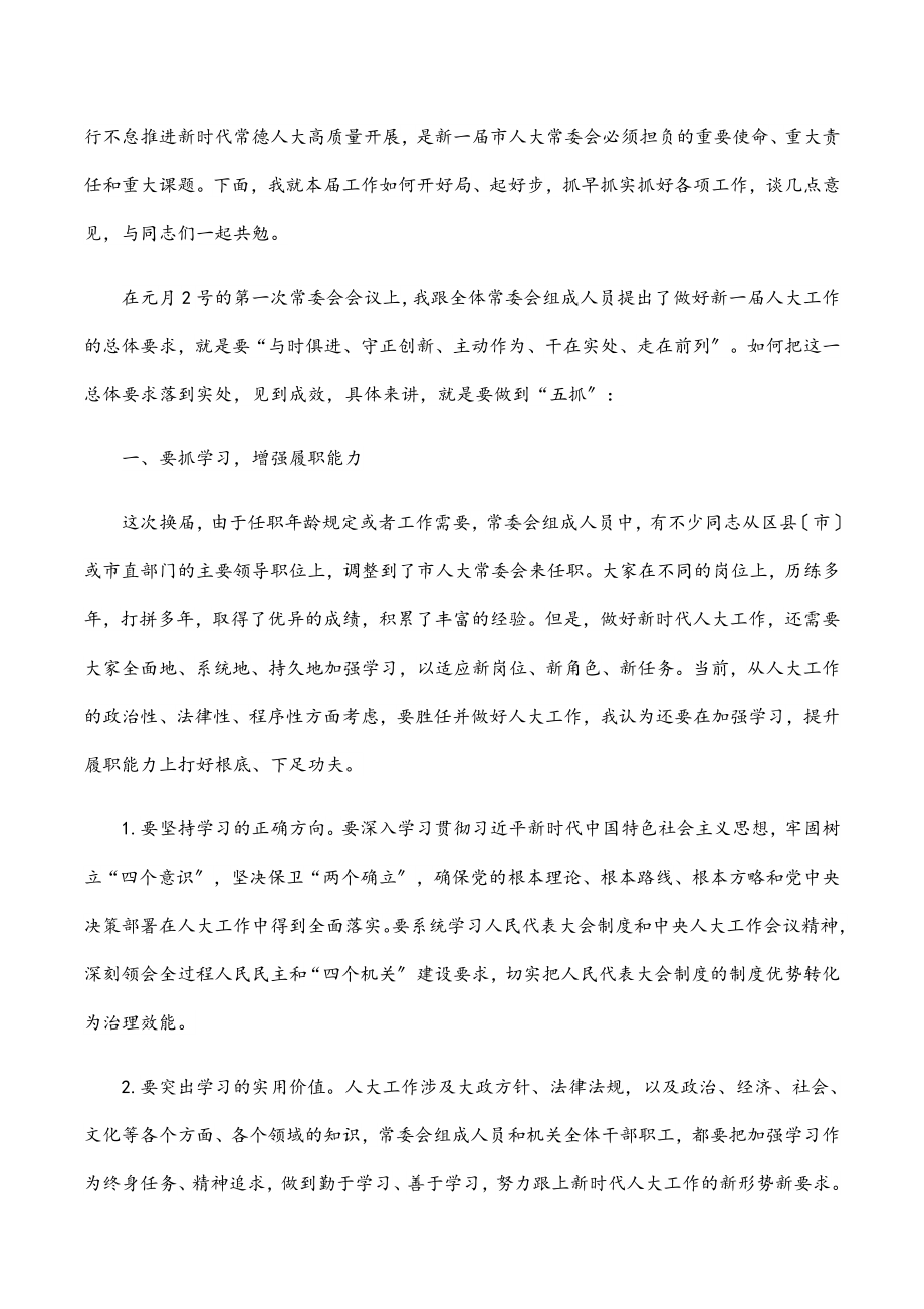 2023年在x市人大常委会机关干部职工大会上的讲话.docx_第2页