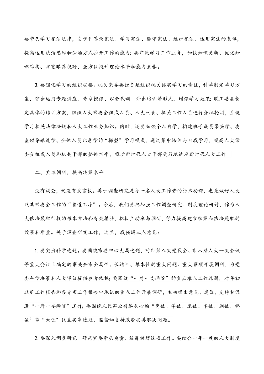 2023年在x市人大常委会机关干部职工大会上的讲话.docx_第3页