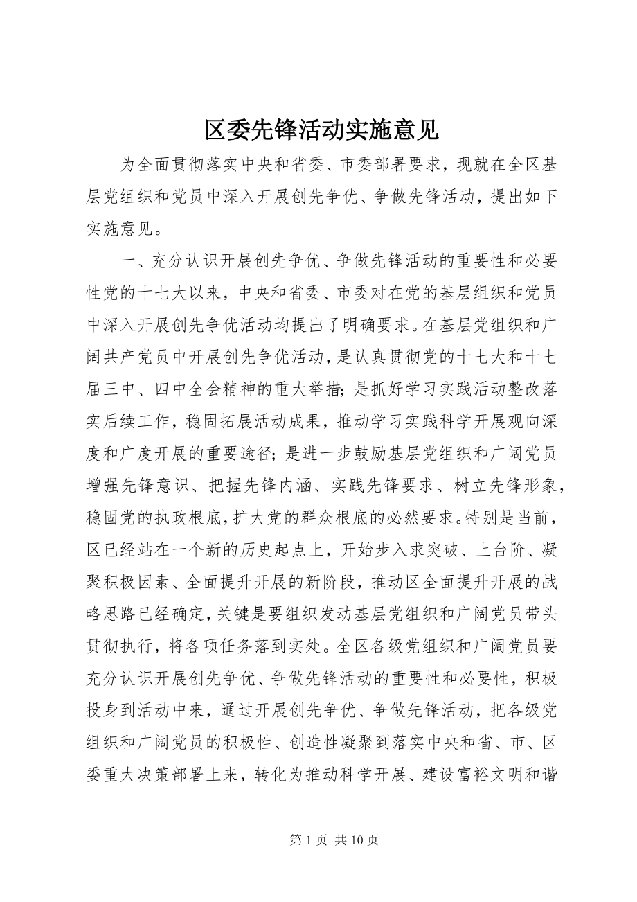 2023年区委先锋活动实施意见.docx_第1页