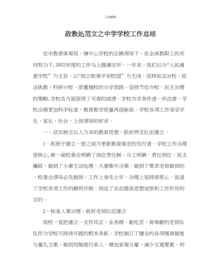 2023年政教处中学学校工作总结.docx_第1页