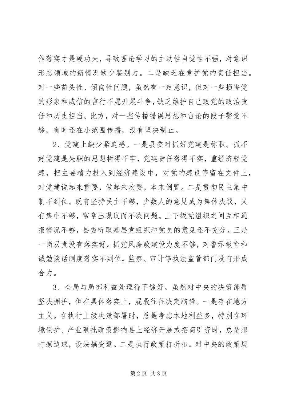 2023年县委常委班子对照检查材料思想汇报.docx_第2页