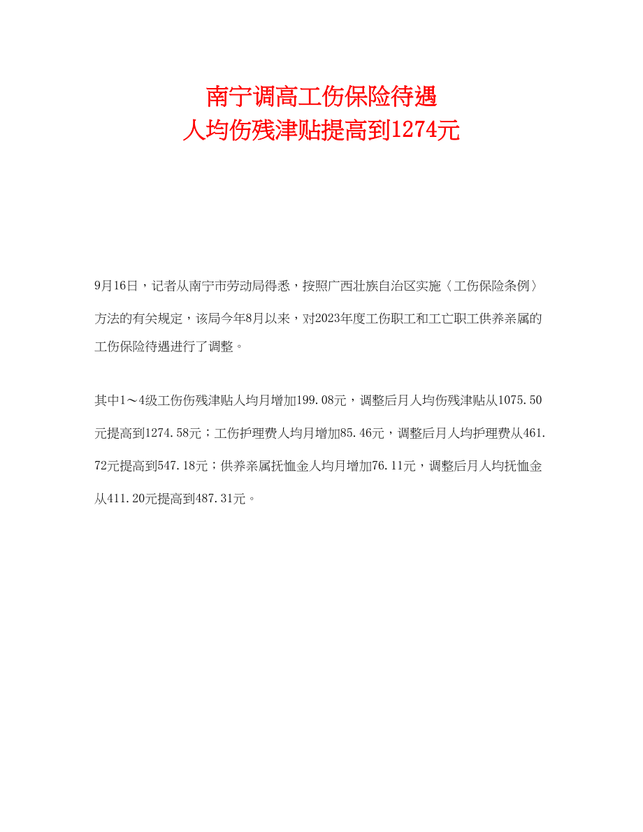 2023年《工伤保险》之南宁调高工伤保险待遇人均伤残津贴提高到1274元.docx_第1页