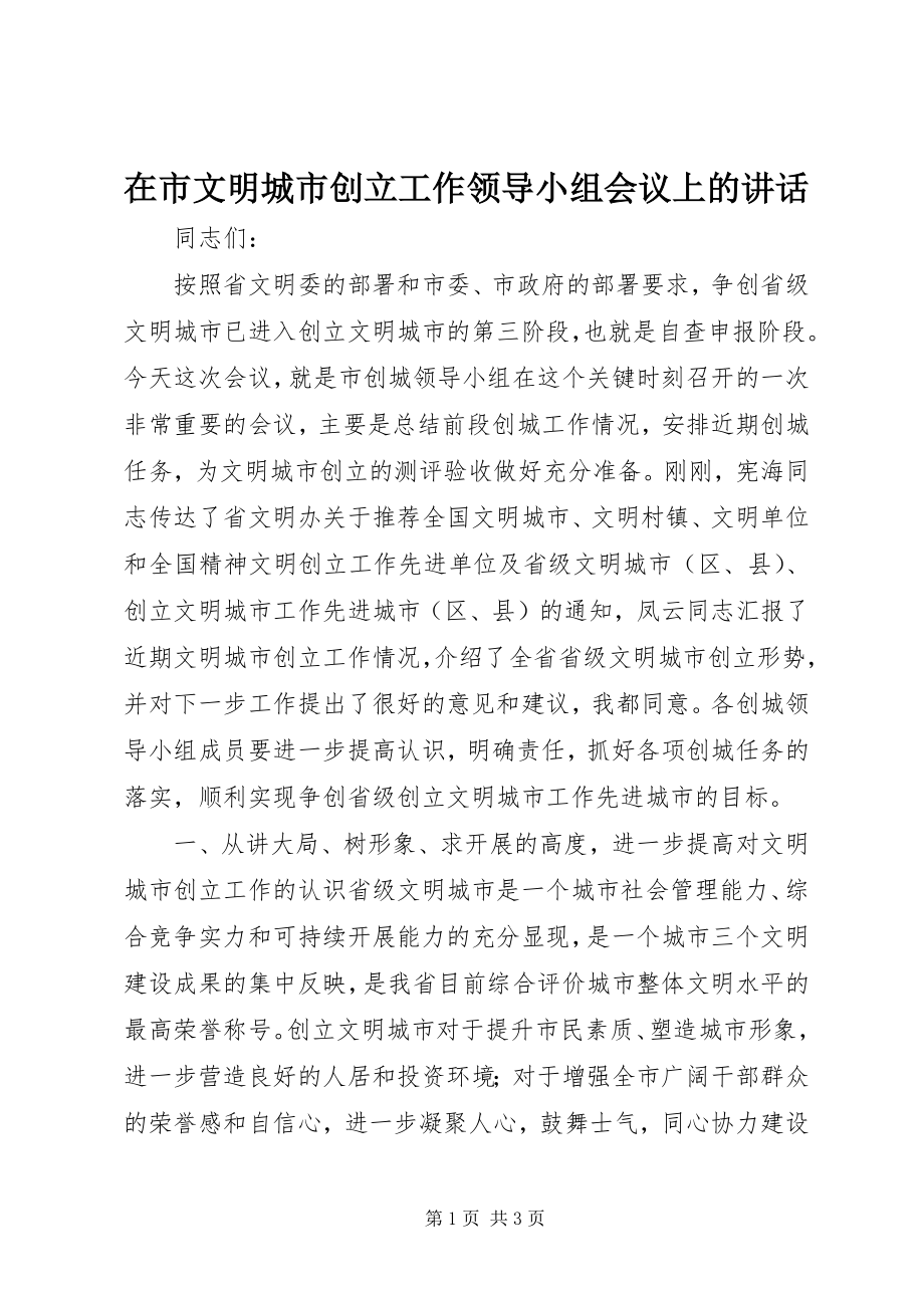 2023年在市文明城市创建工作领导小组会议上的致辞.docx_第1页