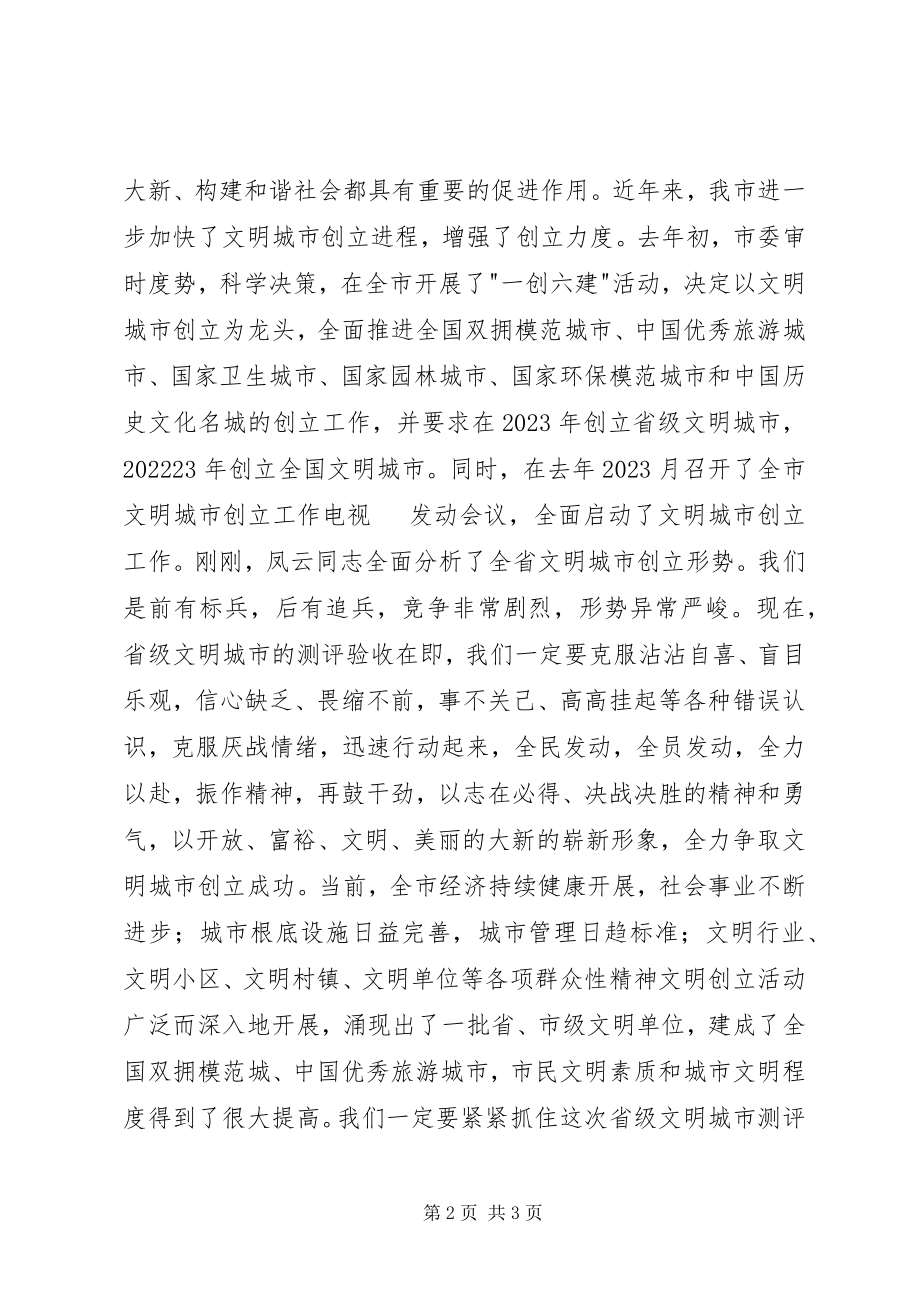 2023年在市文明城市创建工作领导小组会议上的致辞.docx_第2页