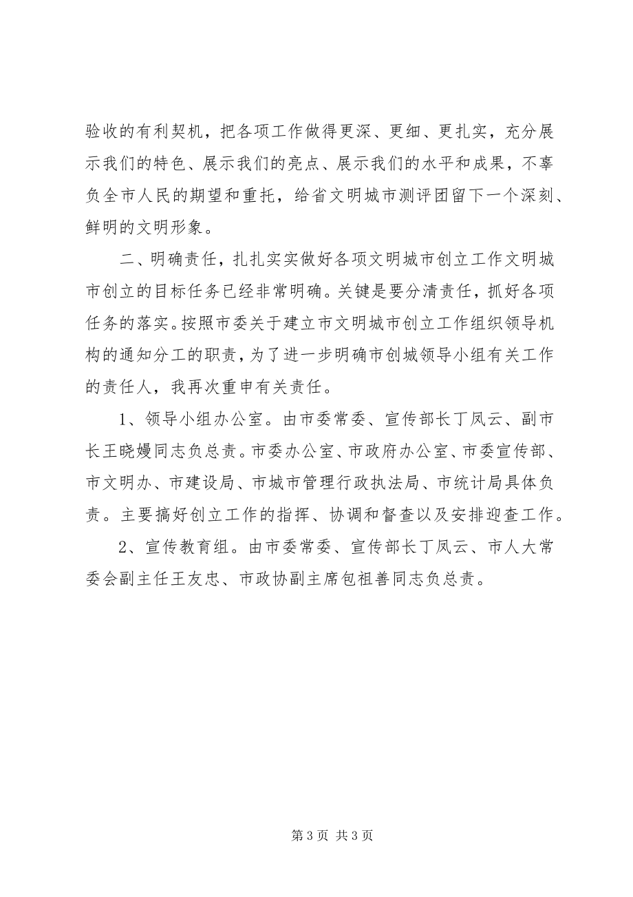 2023年在市文明城市创建工作领导小组会议上的致辞.docx_第3页