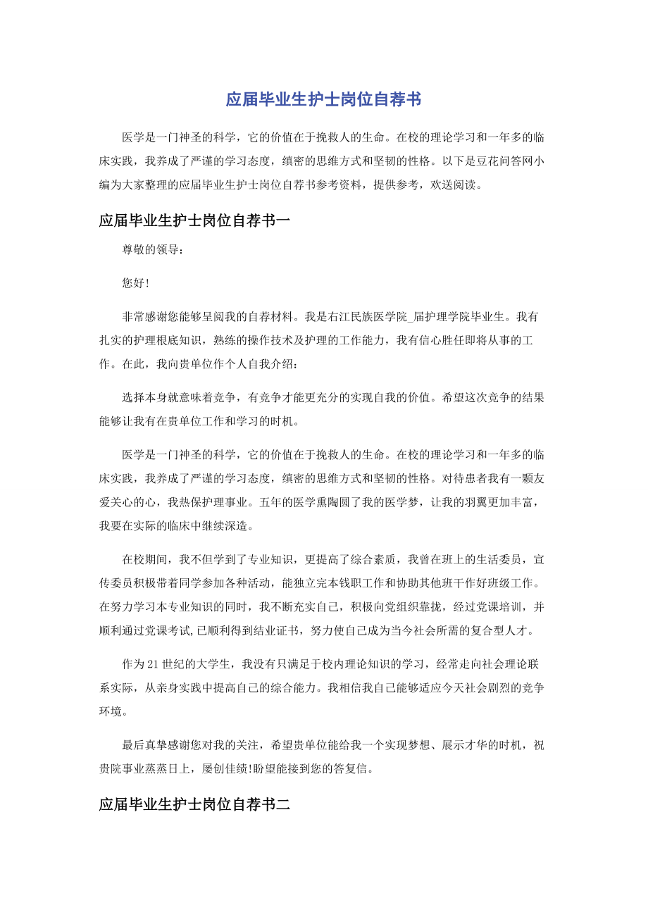 2023年应届毕业生护士岗位自荐书.docx_第1页