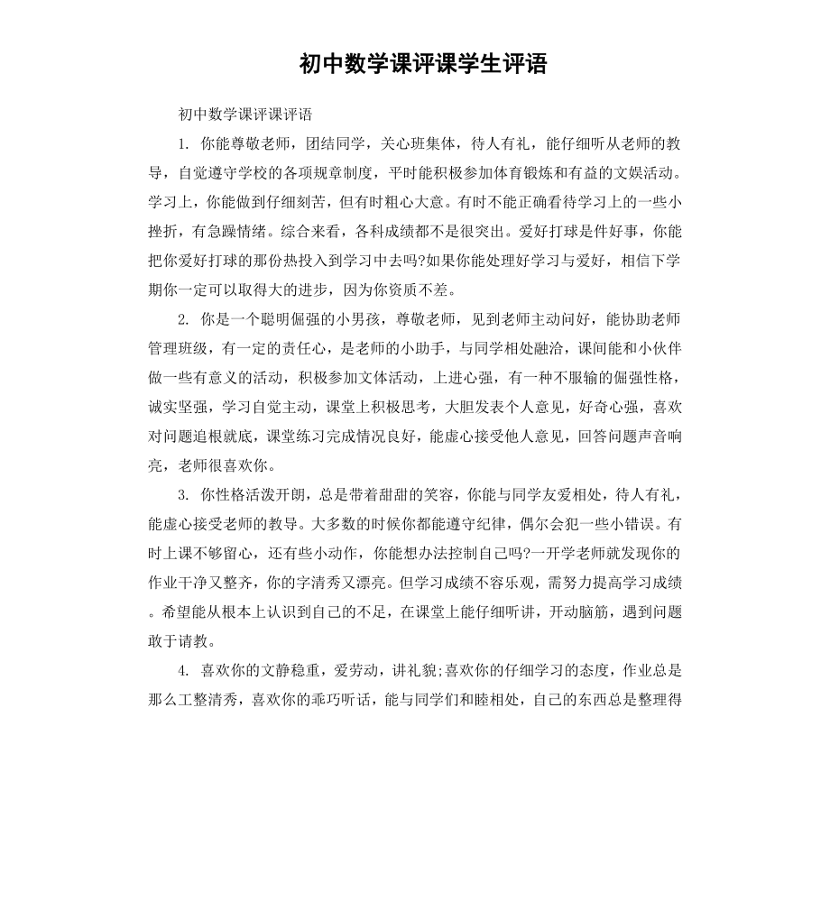 初中数学课评课学生评语.docx_第1页