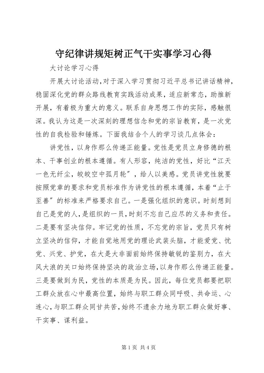 2023年守纪律讲规矩树正气干实事学习心得.docx_第1页