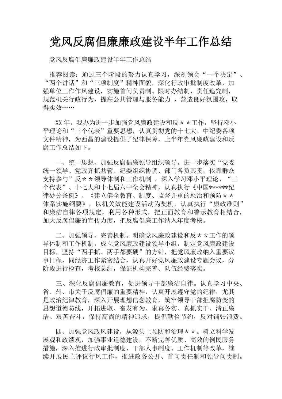 2023年党风反腐倡廉廉政建设半年工作总结.doc_第1页