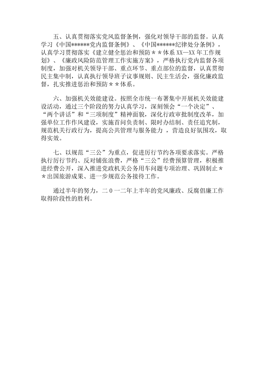 2023年党风反腐倡廉廉政建设半年工作总结.doc_第2页