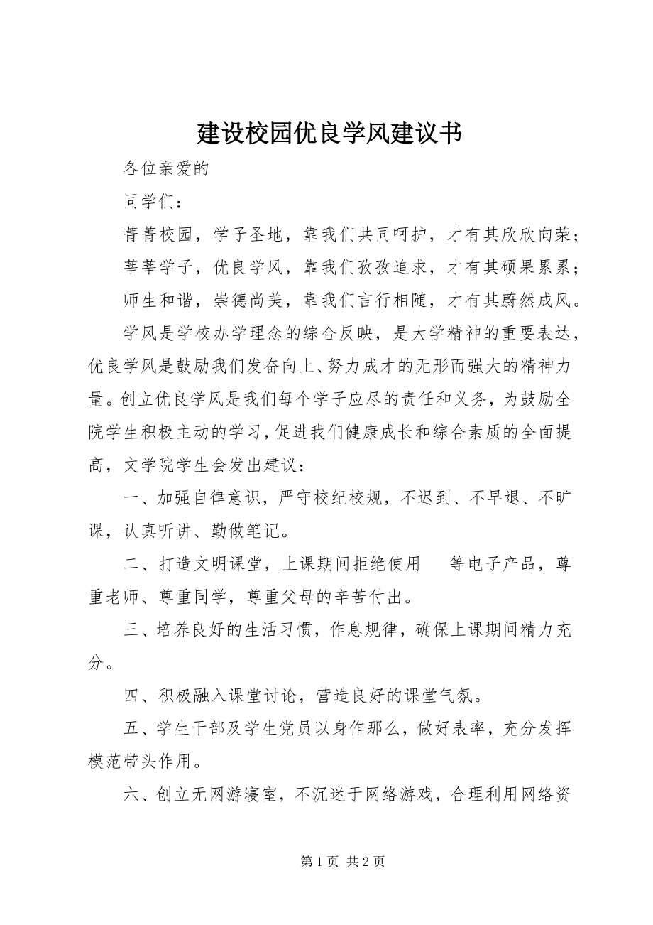 2023年建设校园优良学风倡议书.docx_第1页