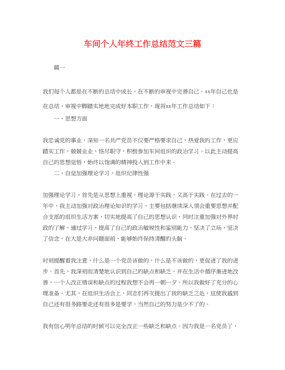 2023年车间个人终工作总结三篇.docx_第1页