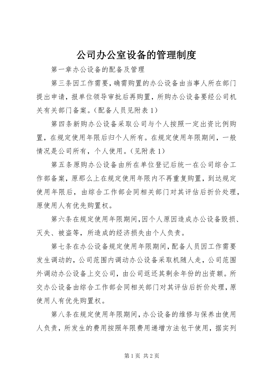 2023年公司办公室设备的管理制度.docx_第1页