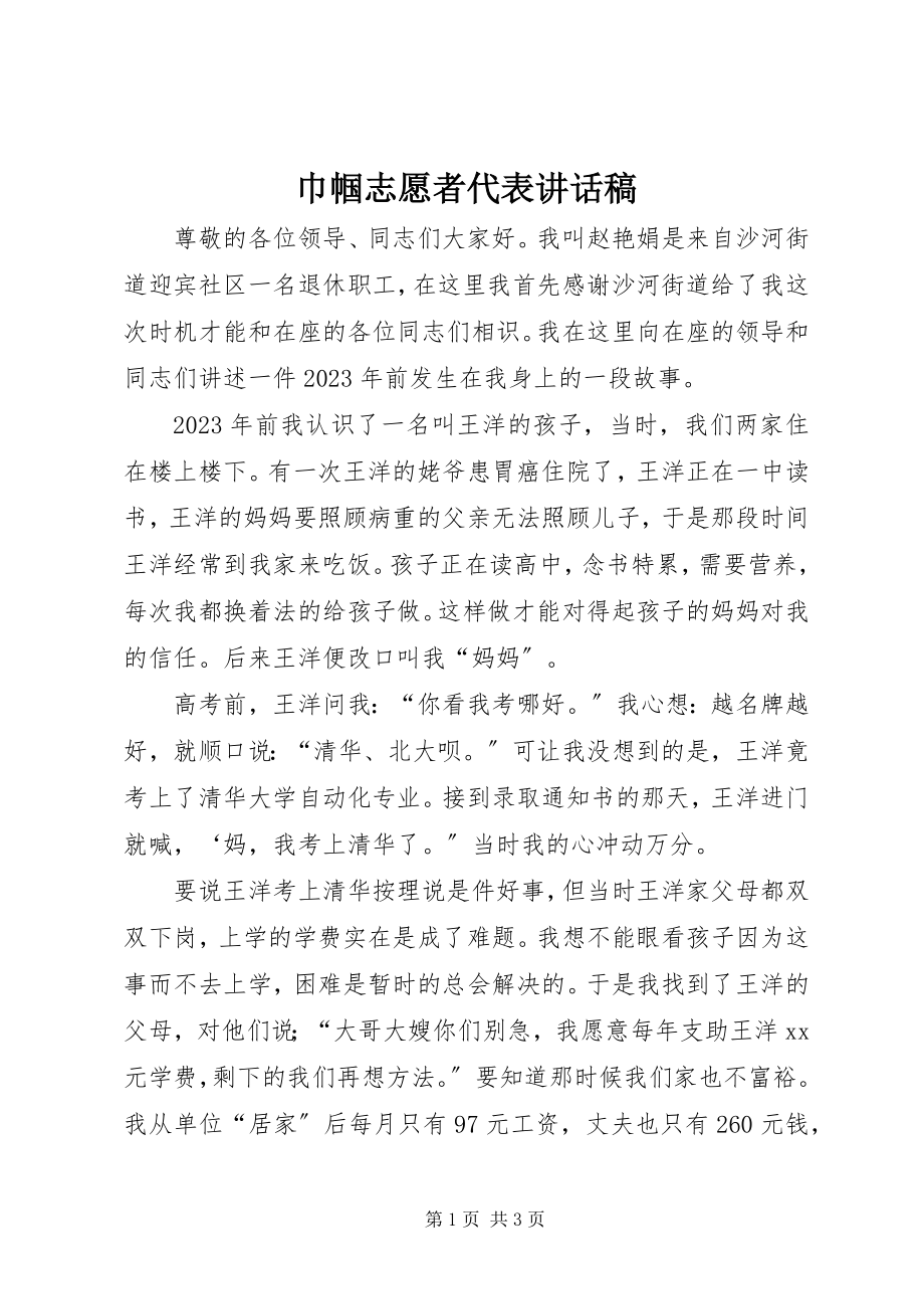 2023年巾帼志愿者代表致辞稿.docx_第1页