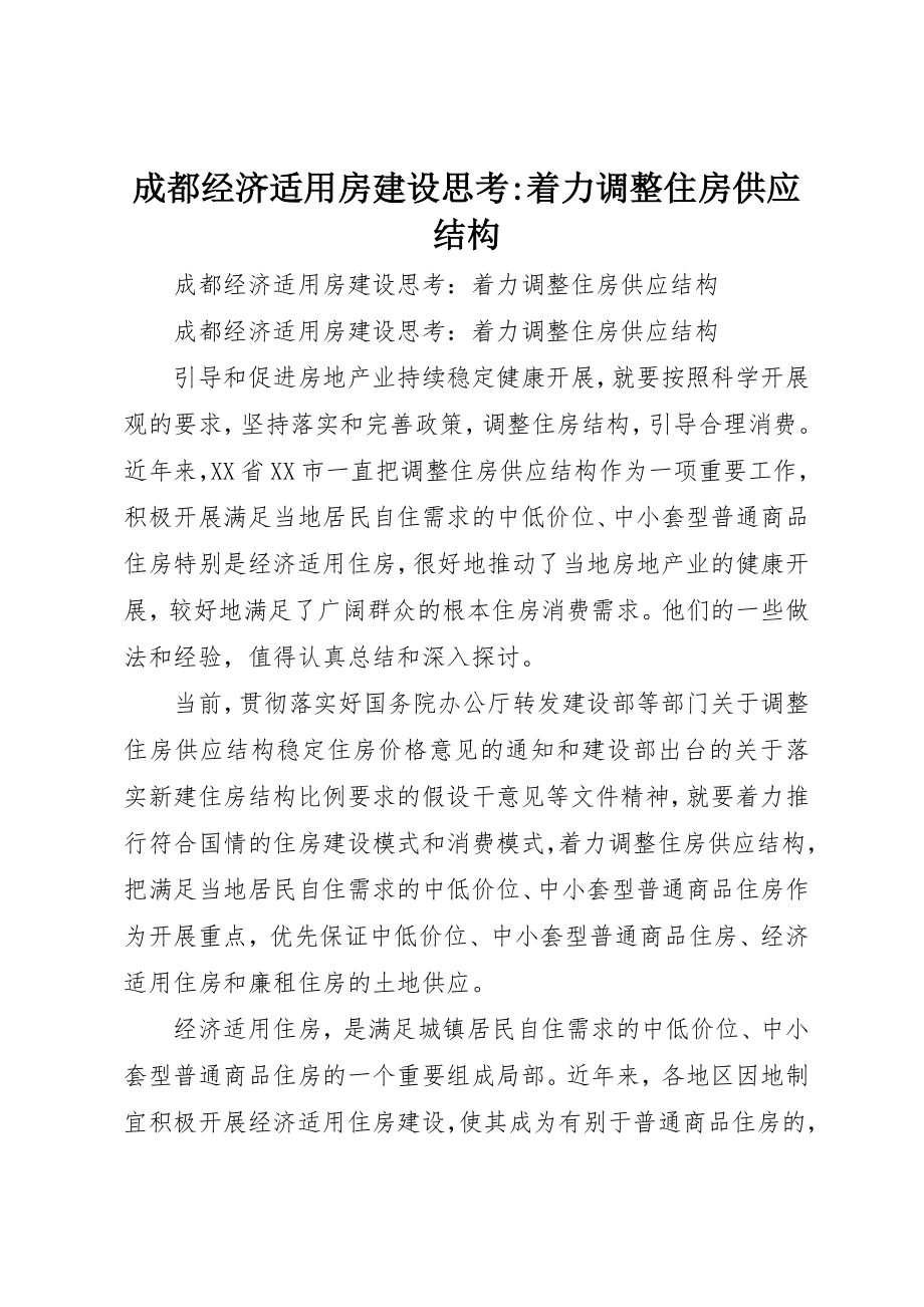 2023年成都经济适用房建设思考着力调整住房供给结构新编.docx_第1页