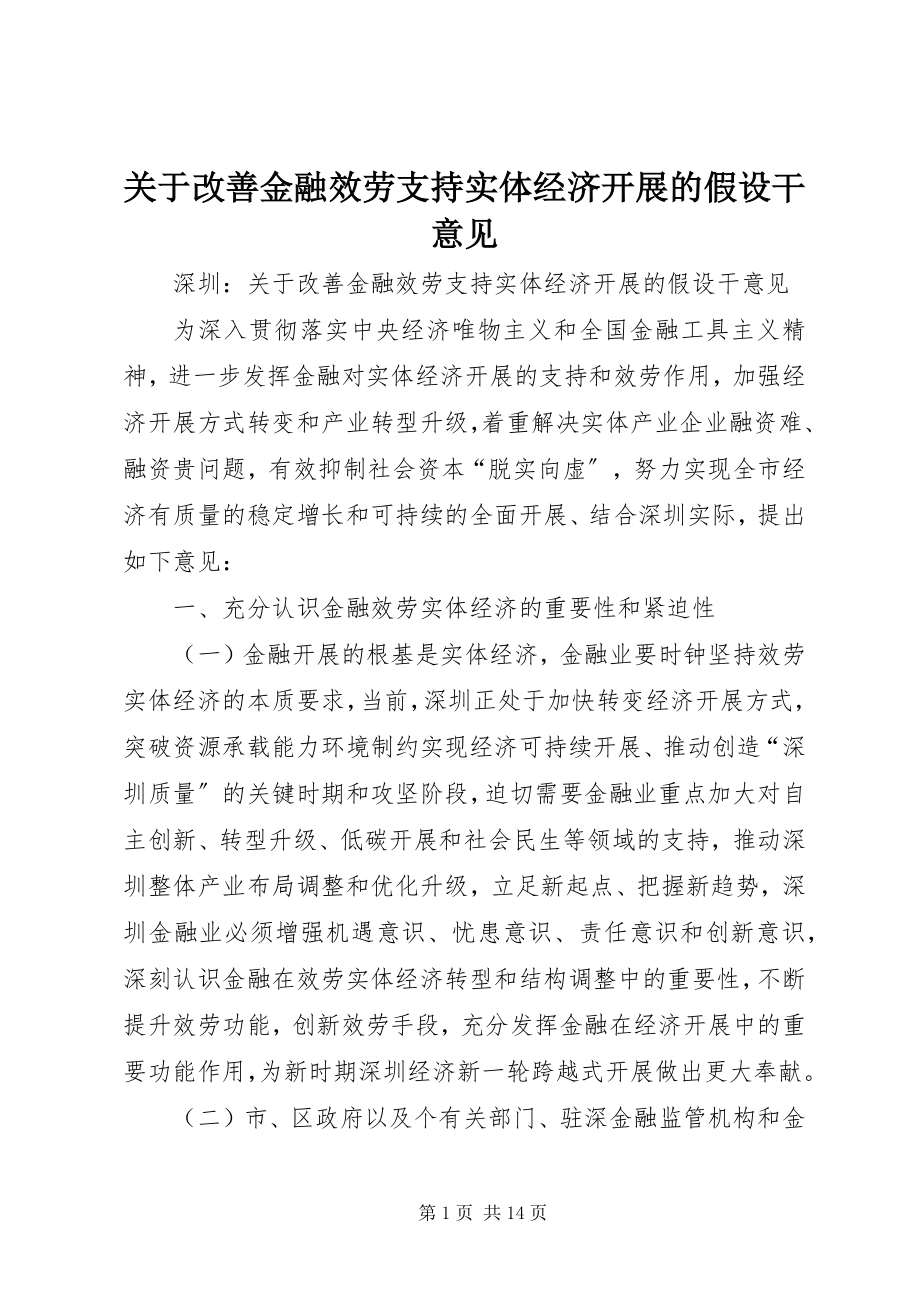 2023年改善金融服务支持实体经济发展的若干意见.docx_第1页