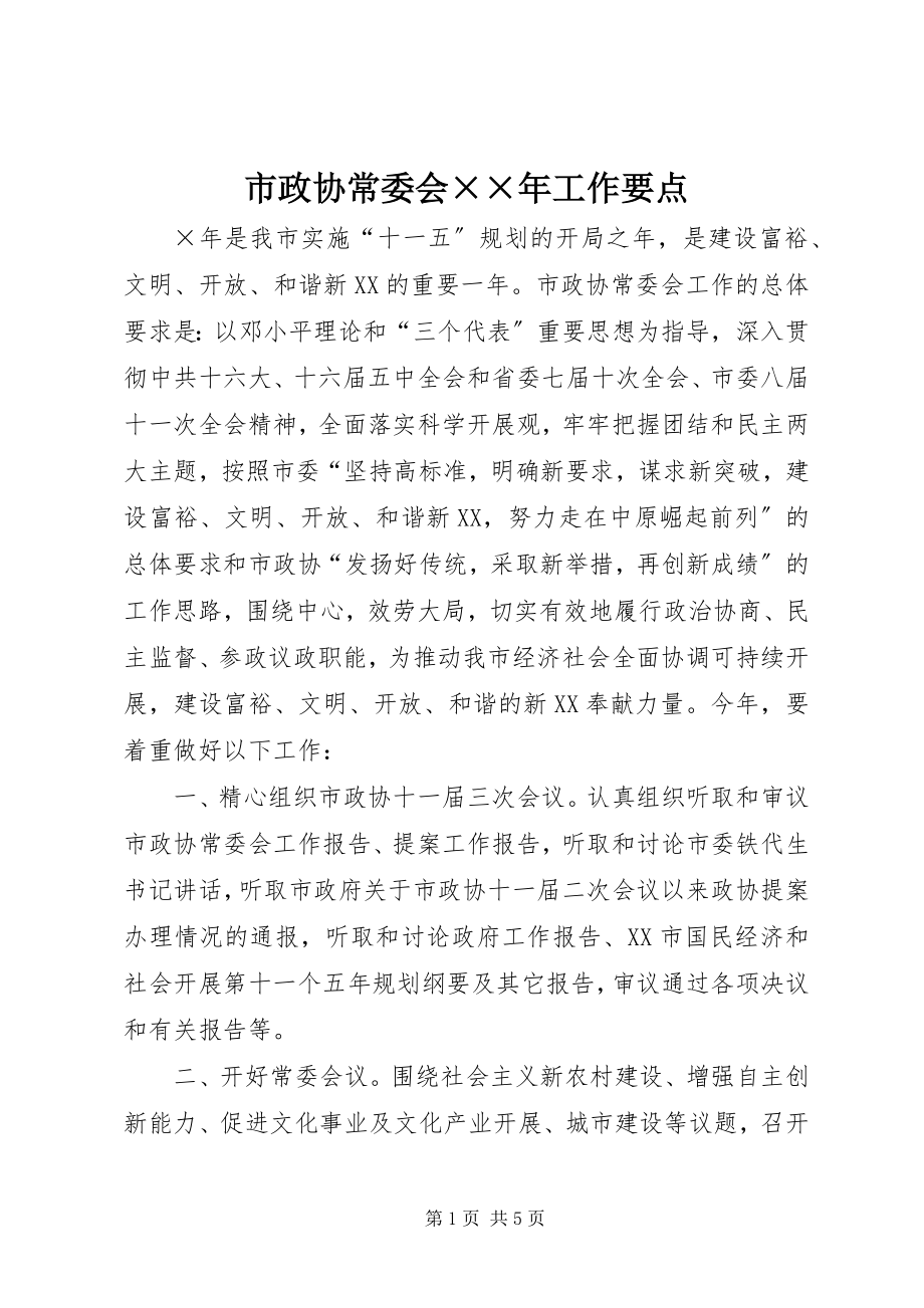 2023年市政协常委会工作要点.docx_第1页