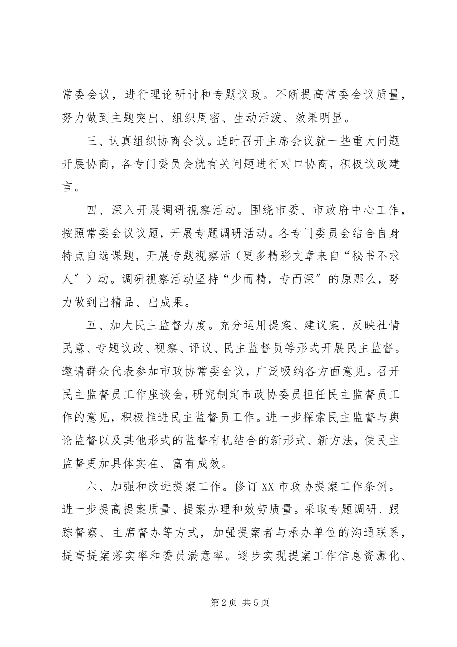 2023年市政协常委会工作要点.docx_第2页