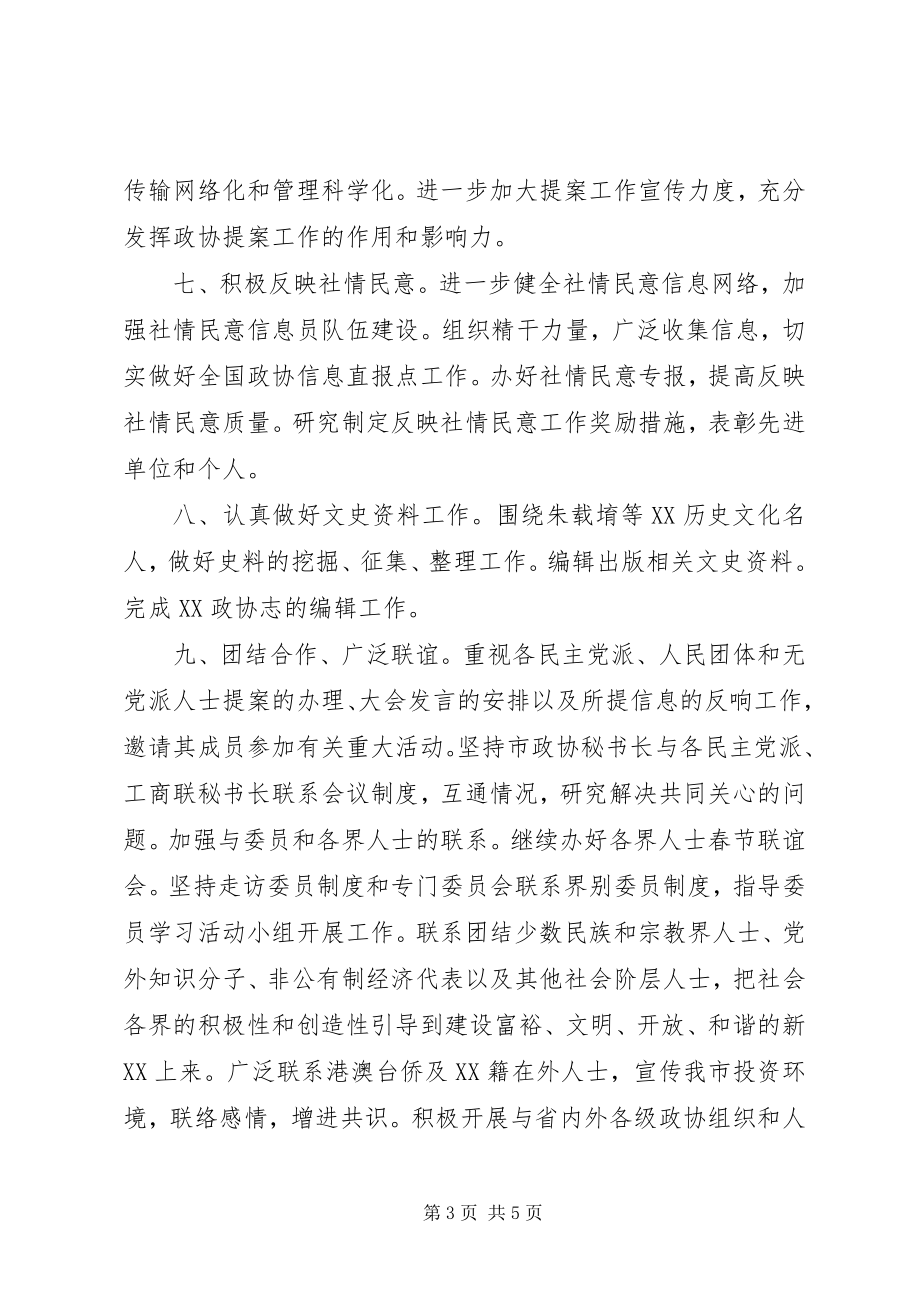 2023年市政协常委会工作要点.docx_第3页