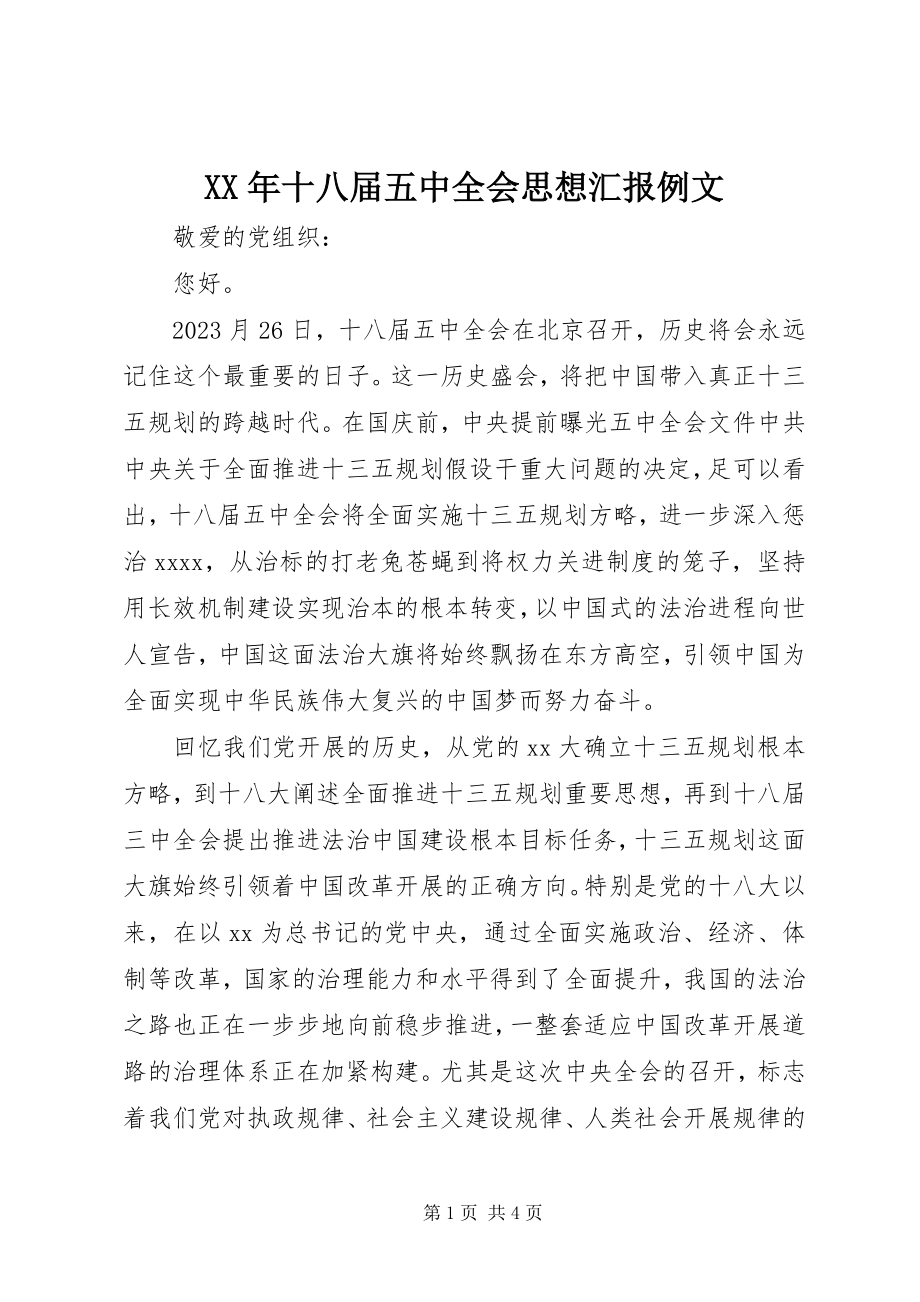 2023年十八届五中全会思想汇报例文.docx_第1页