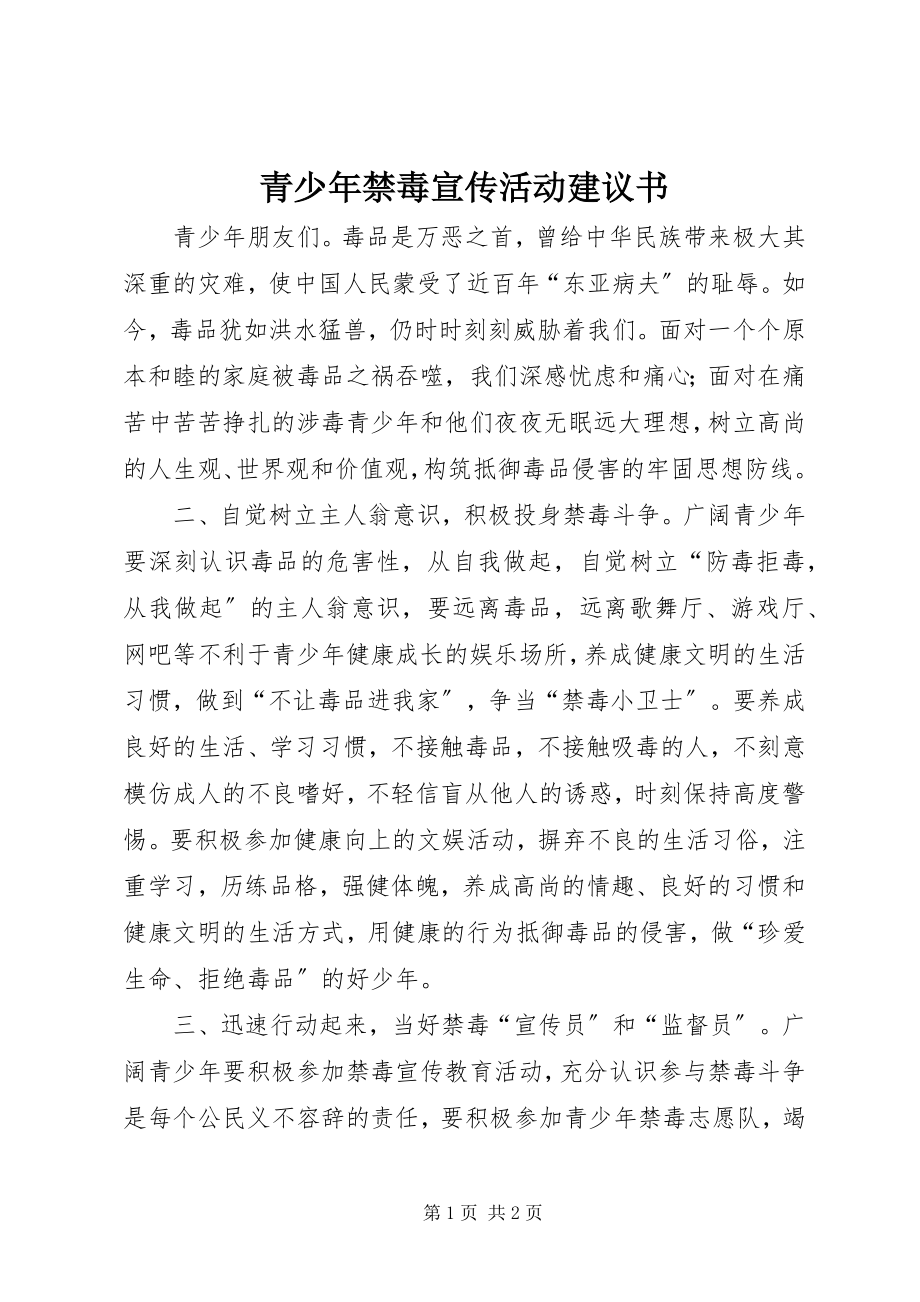 2023年青少年禁毒宣传活动倡议书.docx_第1页