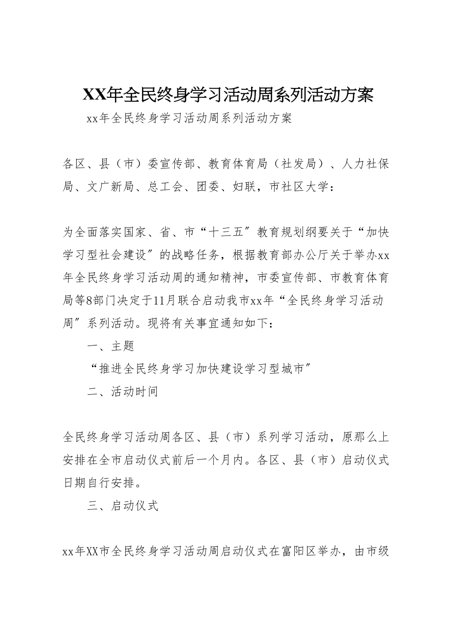 2023年全民终身学习活动周系列活动方案.doc_第1页