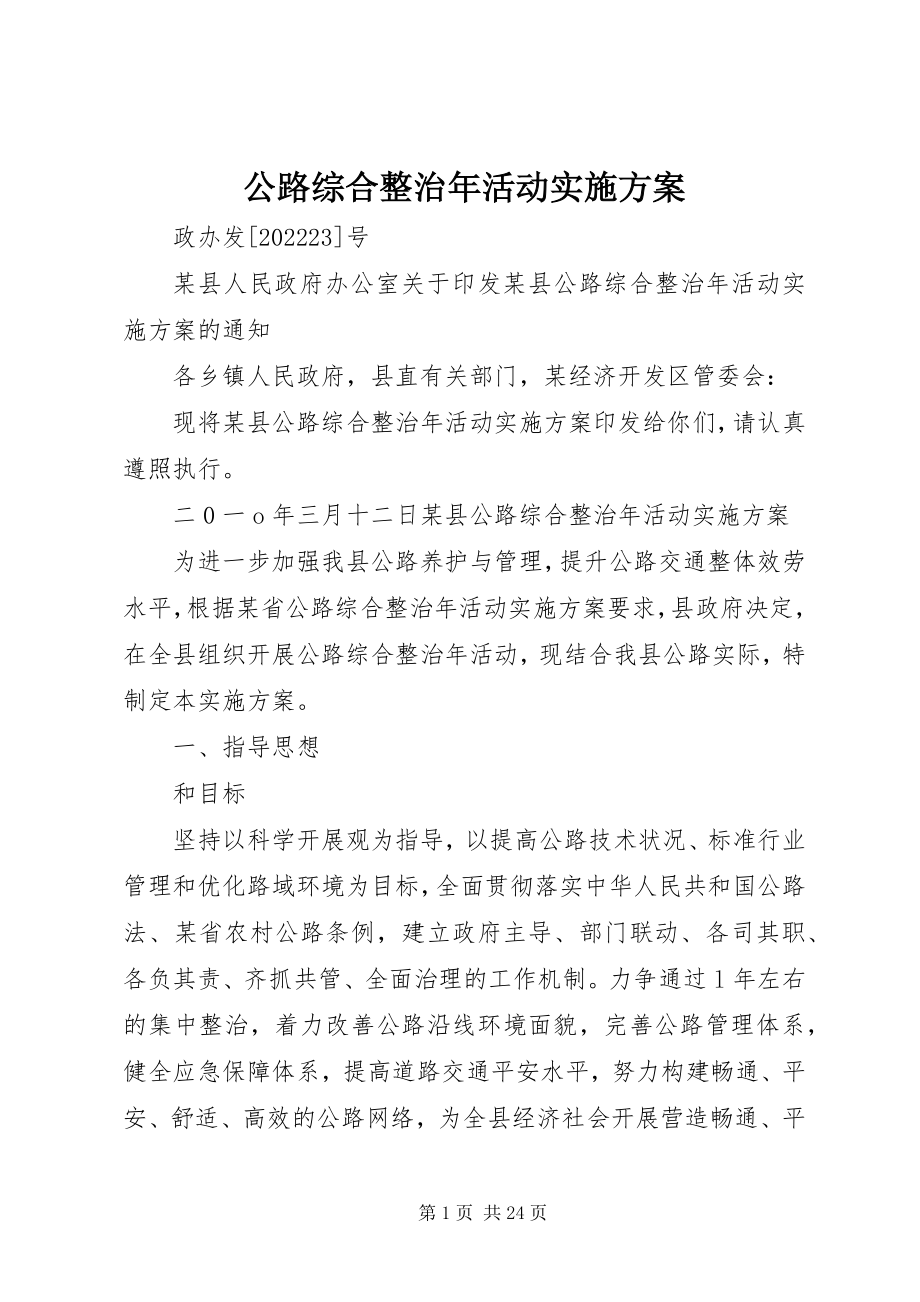 2023年公路综合整治年活动实施方案.docx_第1页