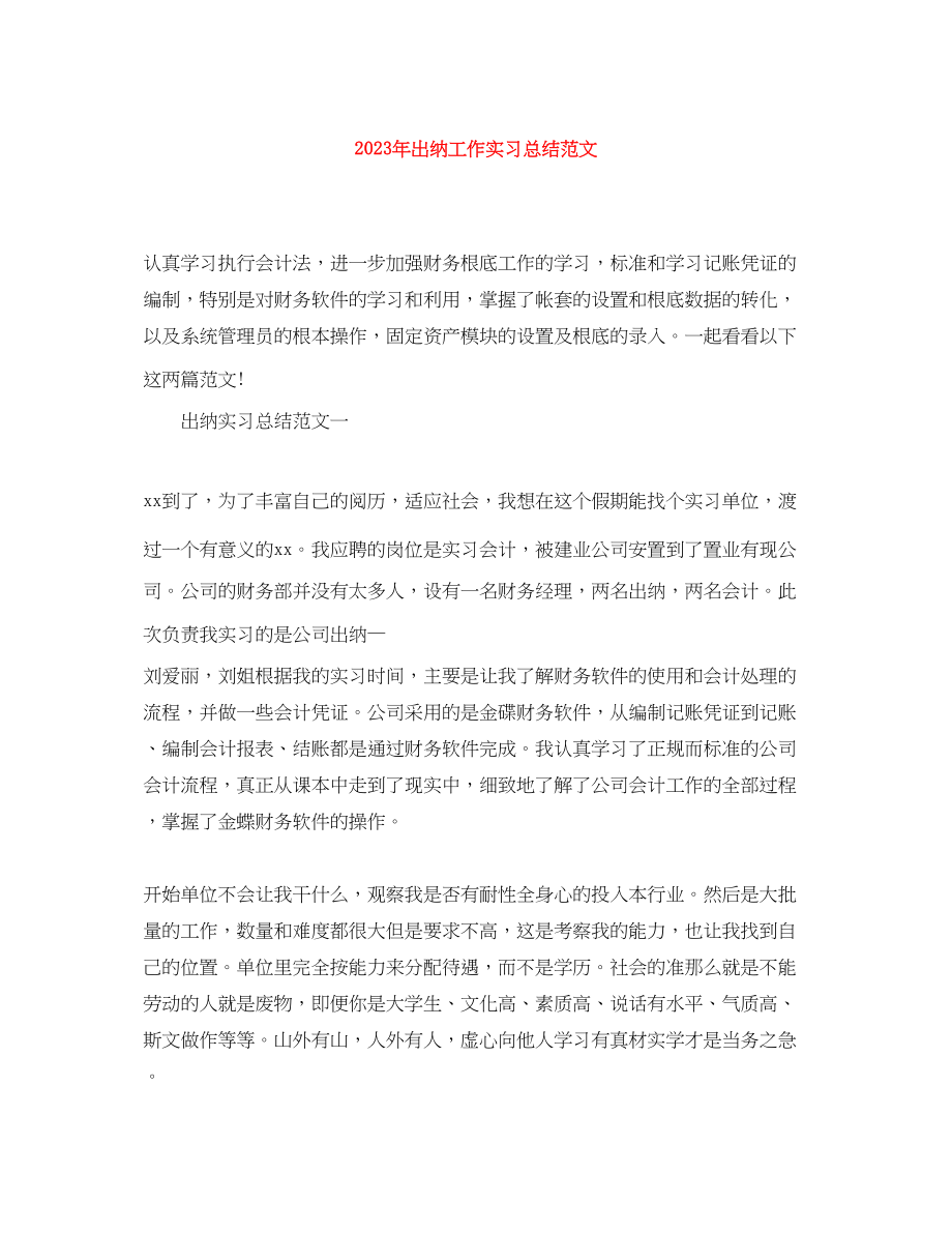 2023年出纳工作实习总结2.docx_第1页