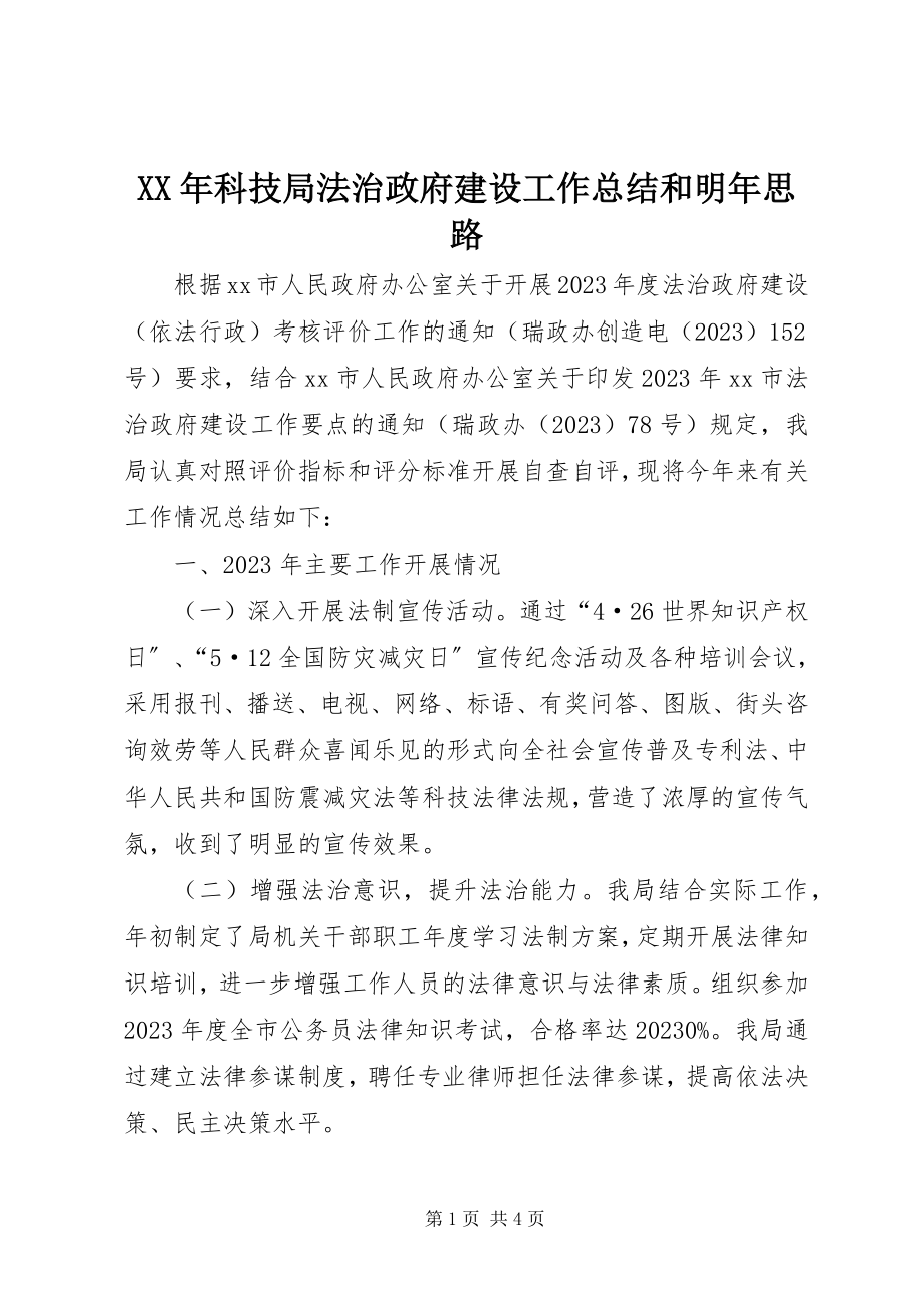 2023年科技局法治政府建设工作总结和明思路.docx_第1页