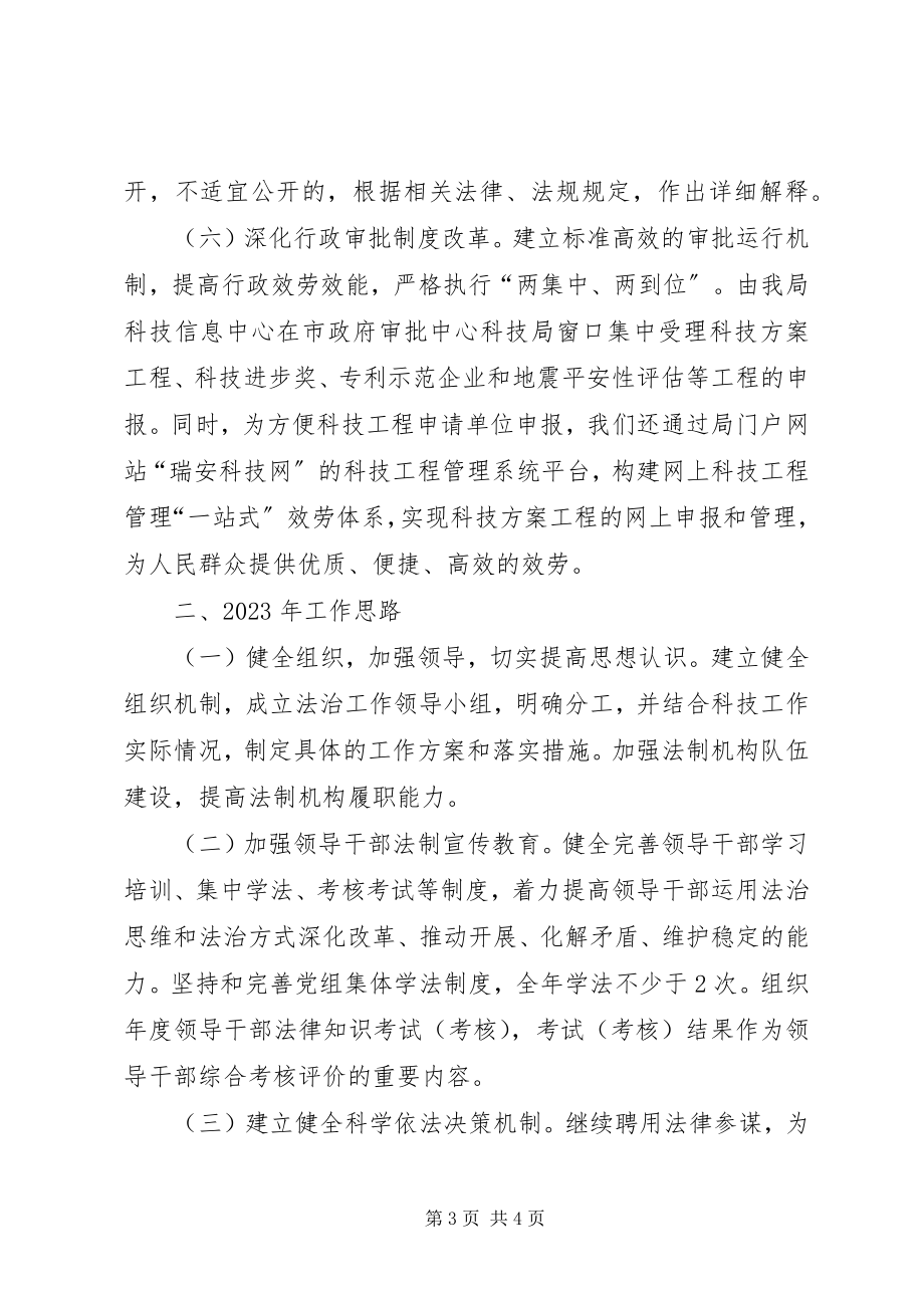 2023年科技局法治政府建设工作总结和明思路.docx_第3页