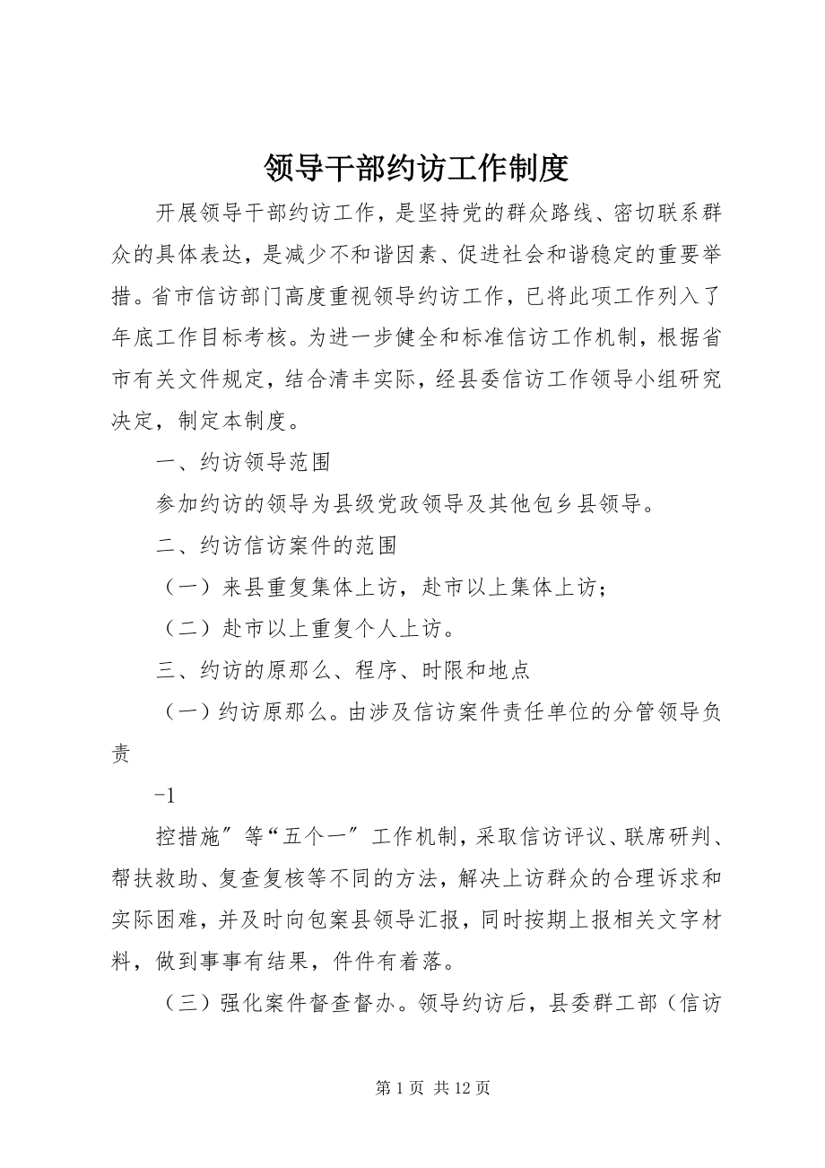 2023年领导干部约访工作制度.docx_第1页