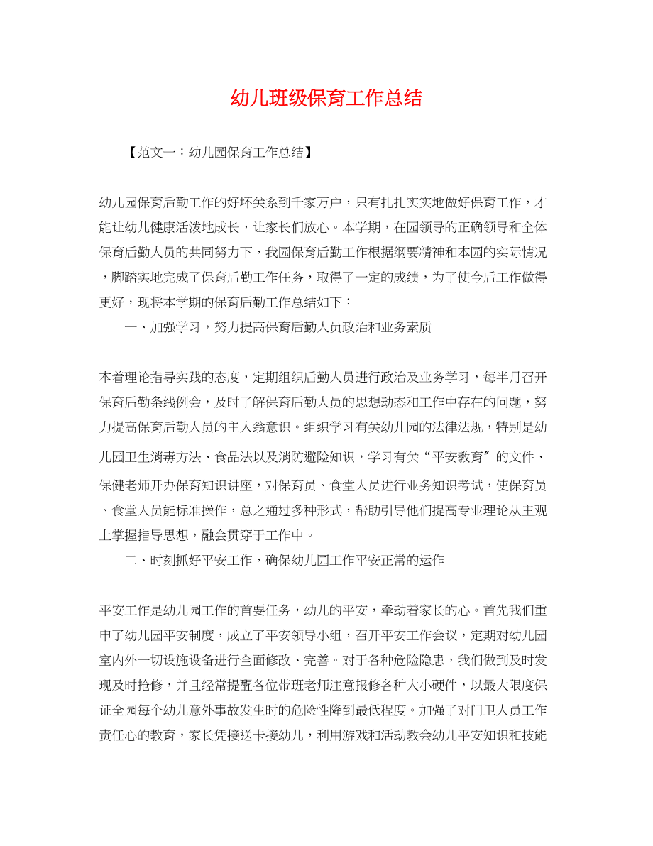 2023年幼儿班级保育工作总结.docx_第1页