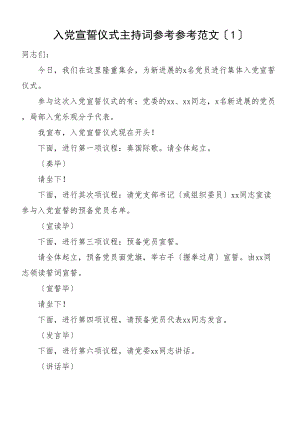 2023年入党宣誓仪式主持词和预备党员发言材料共4篇.doc