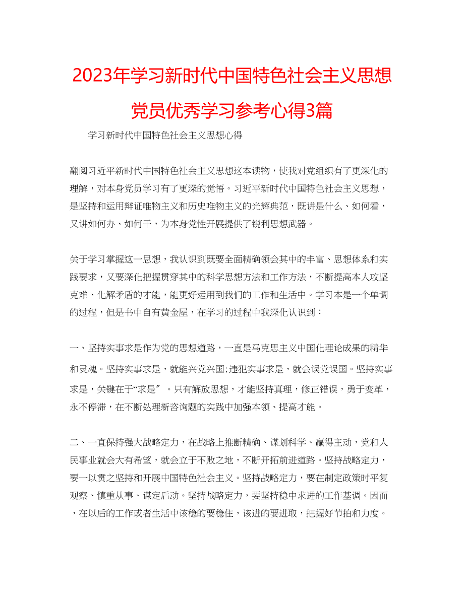 2023年学习新时代中国特色社会主义思想党员优秀学习心得3篇.docx_第1页