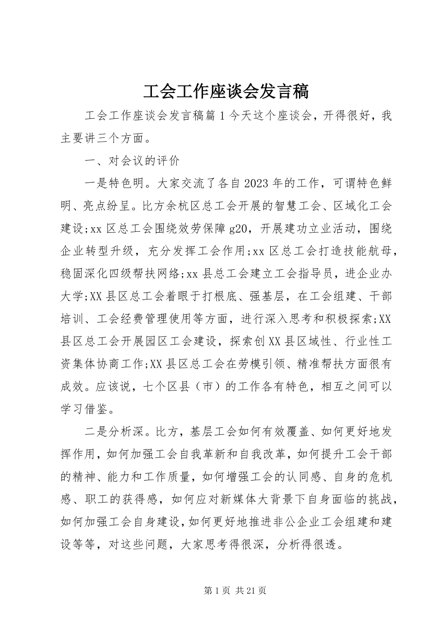 2023年工会工作座谈会讲话稿.docx_第1页