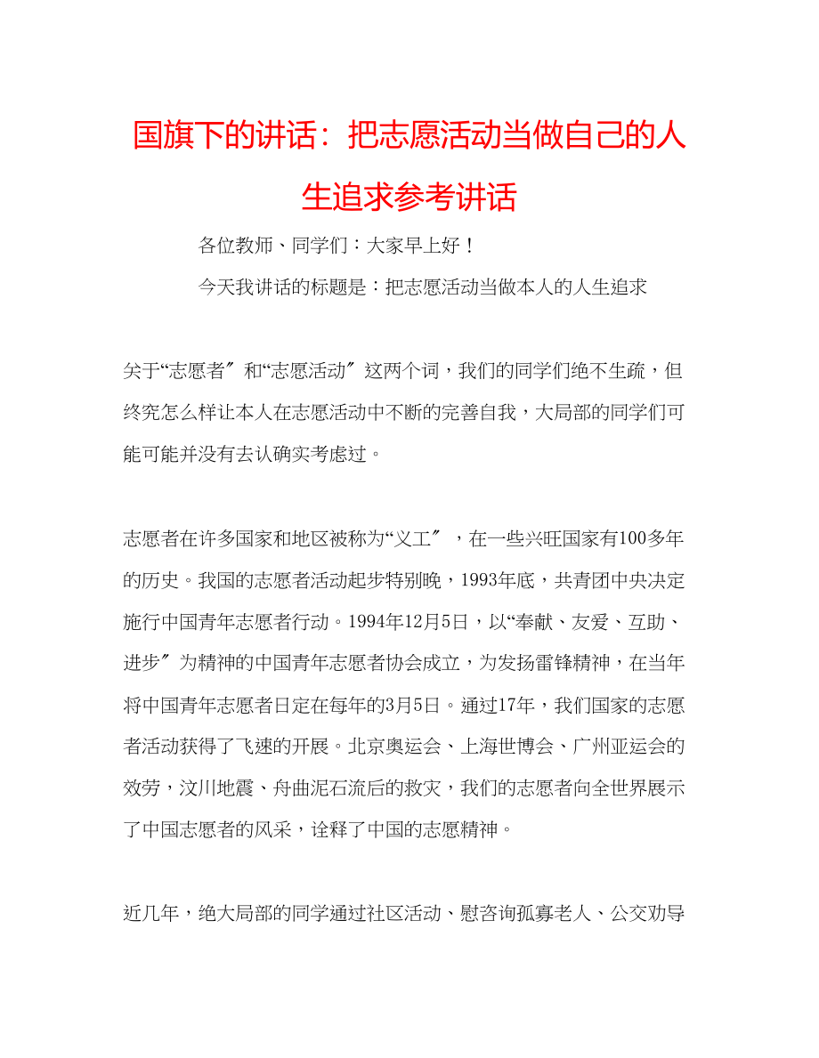 2023年国旗下的讲话把志愿活动当做自己的人生追求讲话.docx_第1页