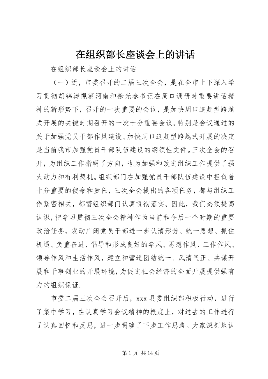 2023年在组织部长座谈会上的致辞.docx_第1页