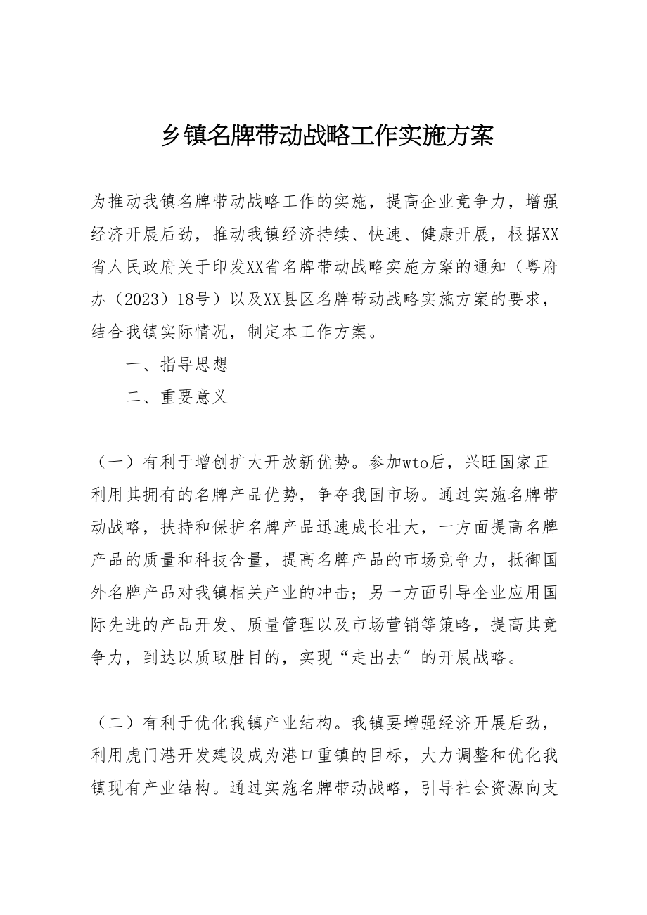 2023年乡镇名牌带动战略工作实施方案.doc_第1页