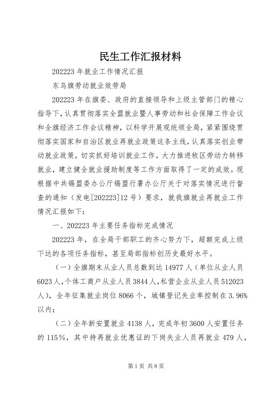 2023年民生工作汇报材料.docx_第1页