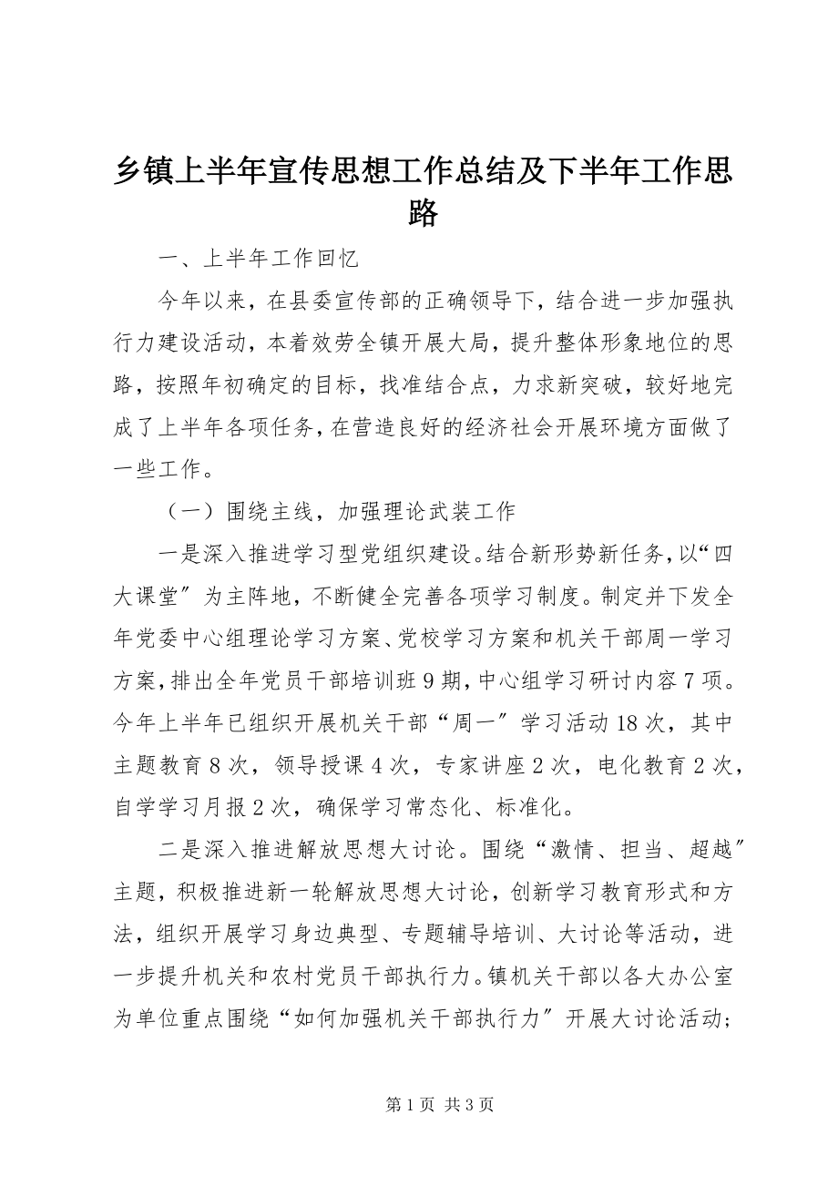 2023年乡镇上半年宣传思想工作总结及下半年工作思路.docx_第1页